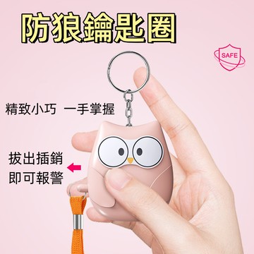台灣出貨🌞防狼鑰匙圈 防狼 防狼警報器  緊急照明 貓頭鷹防狼警報器+手電筒 女子防狼 緊急求救警報器 防身報警器