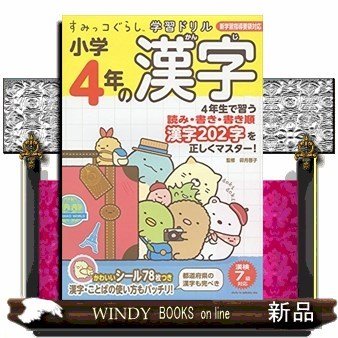 すみっコぐらし学習ドリル小学4年の漢字 