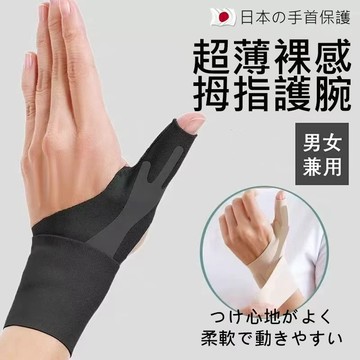 台灣出貨 日本專業大拇指護腕帶 腱鞘護腕 輕薄透氣加壓護腕綁帶 拇指型大拇指保護護具 媽媽手/滑鼠手護手腕 健身運動家事