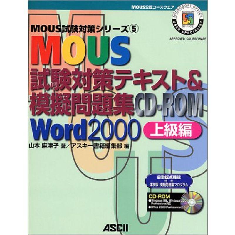 MOUS試験対策テキスト 模擬問題集CD ROM Word2000上級編