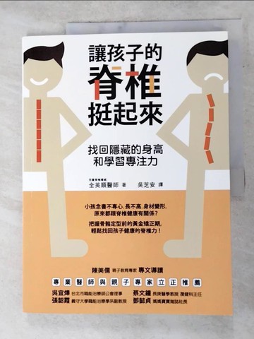 【書寶二手書T8／保健_DOC】讓孩子的脊椎挺起來-找回隱藏的身高和學習專注力_全英順