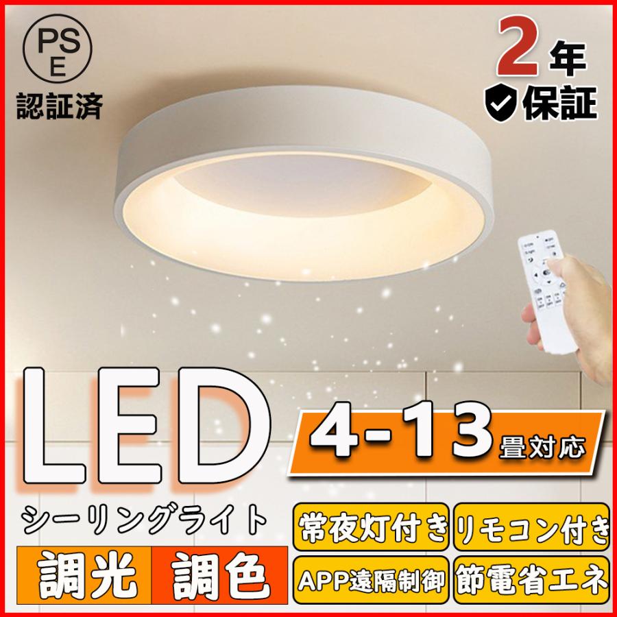 シーリングライト led 調光調色 4畳 8畳 10畳 13畳 照明器具 天井照明 ...