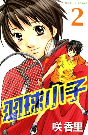 【電子書】羽球小子 (2)