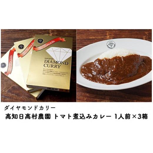 ふるさと納税 高知県 日高村 カレー レトルト ダイヤモンドカリー トマト煮込みレトルトカレー（1人前）×3個セット