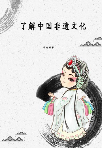 【電子書】了解中国非遗文化