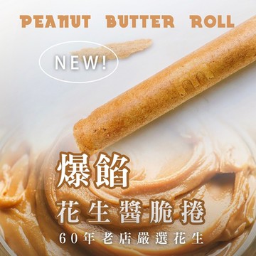 【新竹福源】爆餡花生醬脆卷120g(15gx8入)x3盒