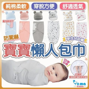 【隔日到貨】懶人包巾 防驚嚇包巾 嬰兒包巾 寶寶包被 拉鍊 襁褓睡袋 抱被 包巾 防踢被 魔鬼氈 HB53