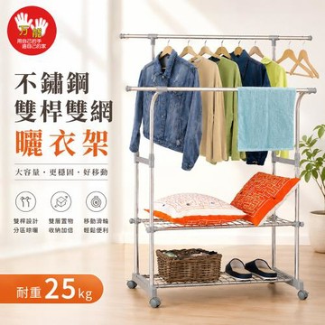 雙手萬能  不鏽鋼雙桿彎彎雙網曬衣架(置衣架/收納/伸縮/掛衣架)