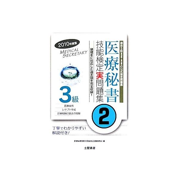 医療秘書技能検定実問題集３級 ２０１０年度 第３９回 ４３回 医療秘書教育全国協議会試験委員会 編 通販 Lineポイント最大0 5 Get Lineショッピング