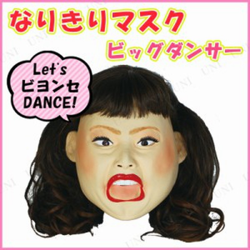 コスプレ 仮装 ビッグダンサーマスク コスプレ 衣装 ハロウィン パーティーグッズ おもしろ かぶりもの 芸能人 マスク ハロウィン 衣装 通販 Lineポイント最大1 0 Get Lineショッピング