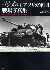 ロンメルとアフリカ軍団戦場写真集 広田厚司 著