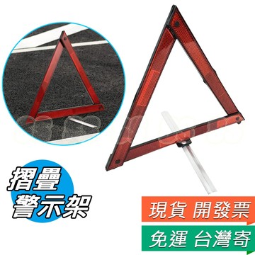 警示架 安全警示牌 故障支架 汽車三角架 三角架 反光三角牌 三腳架 警示器 故障警示 折疊設計
