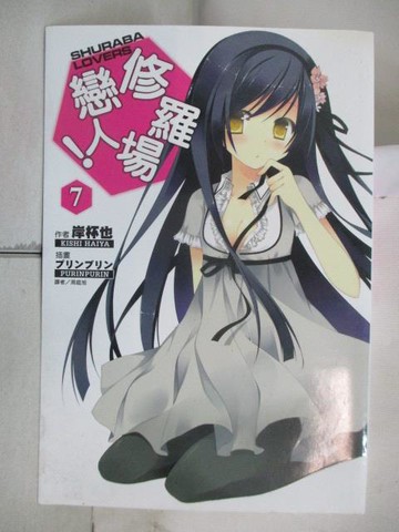 【書寶二手書T9／一般小說_WNU】修羅場戀人!(7)_岸杯也