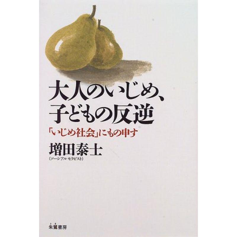 大人のいじめ、子どもの反逆?「いじめ社会」にもの申す