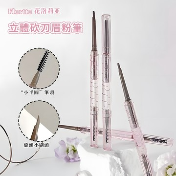 出清✨【升級版】Flortte花洛莉亞 立體小砍刀雙頭眉筆 持久不脫色 極細筆芯打造原生野生眉 毛流根根分明 防水