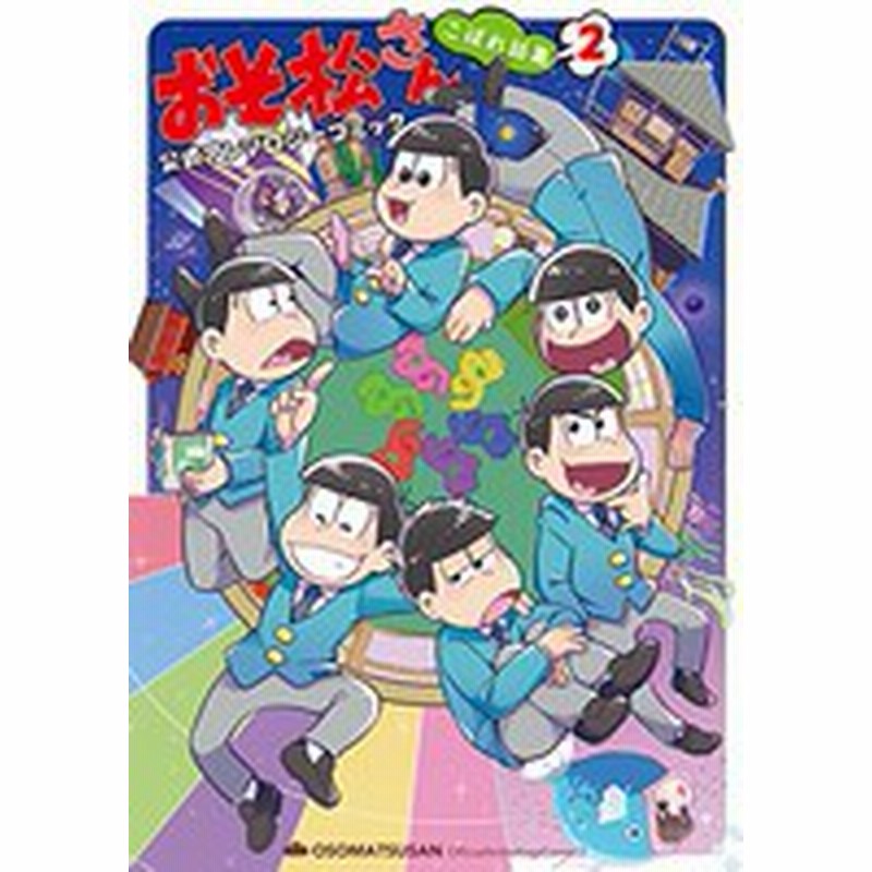 新品 おそ松さん 公式アンソロジーコミック こぼれ話集 1 2巻 最新刊 全巻セット 通販 Lineポイント最大1 0 Get Lineショッピング