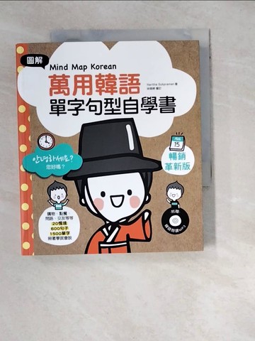【書寶二手書T8／語言學習_WZR】Mind Map Korean圖解萬用韓語單字句型自學書：購物、點餐、問路、交友等等20情境×600句子×1500單字，照著學就會說（附韓語朗讀MP3）_Naritha Sukpraman, 李瑤