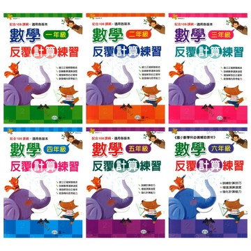 世一(國小)數學反覆計算練習.國小1-6年級.配合108課綱.適用於各版本