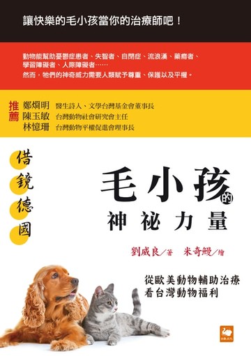 【電子書】借鏡德國：毛小孩的神祕力量──從歐美動物輔助治療看台灣動物福利