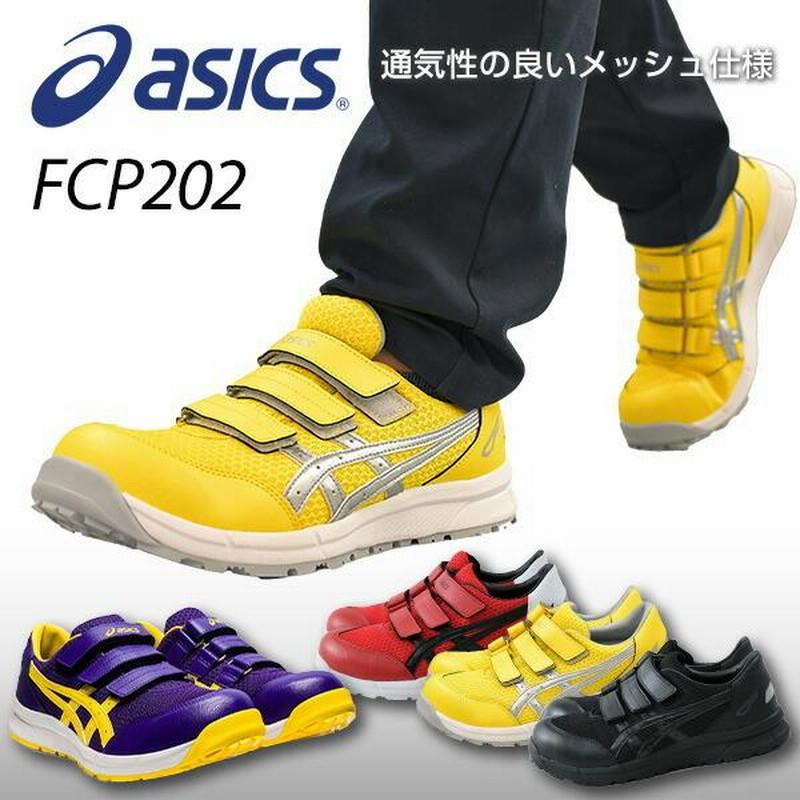 SALE／88%OFF】 安全靴 アシックス CP201 メッシュ ローカット 作業靴 軽量