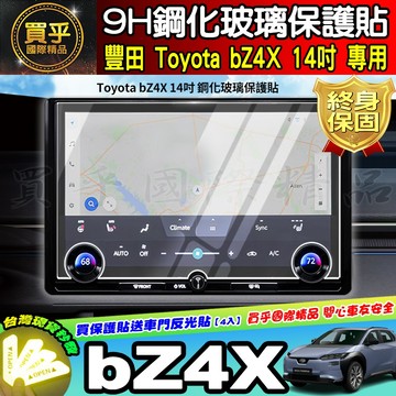 🚩現貨🚩TOYOTA 豐田 2026年後 BZ4X 鋼化 保護貼 14吋 bZ 4X 車機 螢幕 中控 導航