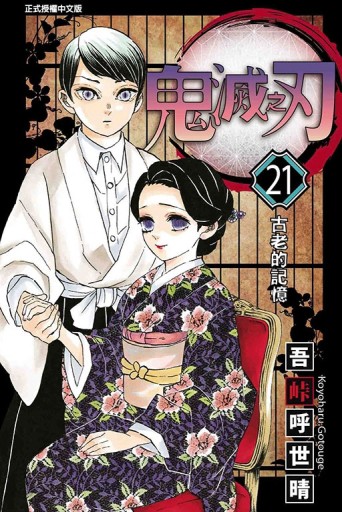鬼滅之刃（21）[二手書_全新]