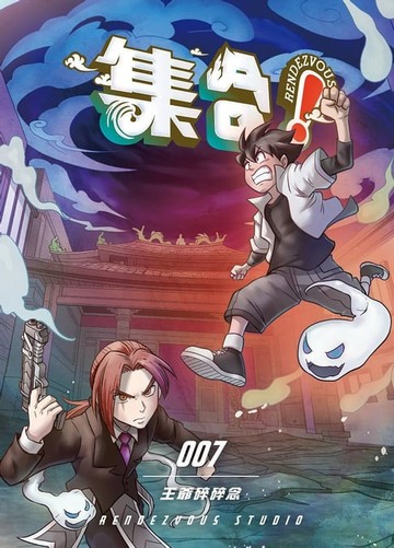 【電子書】集合！ RENDEZVOUS：007 王爺碎碎念