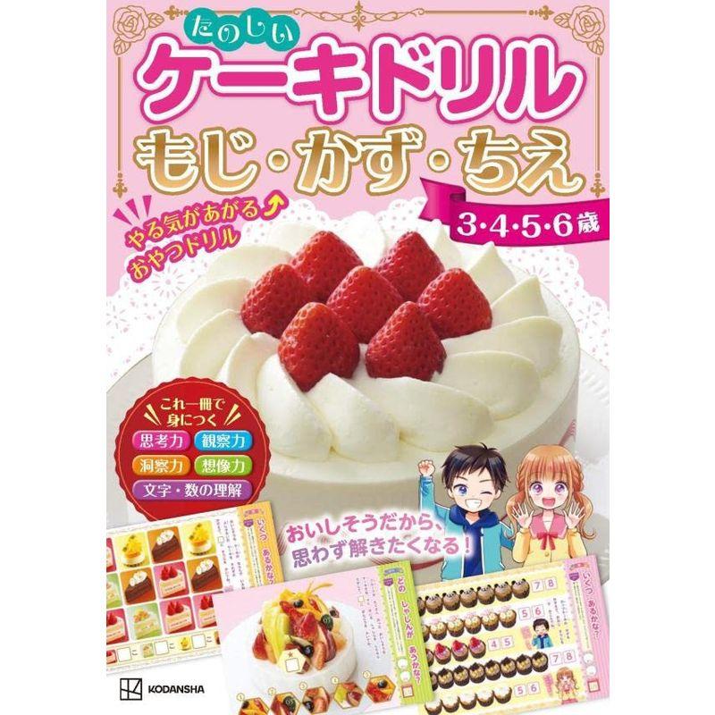 たのしいケーキドリル 3・4・5・6歳 もじ・かず・ちえ