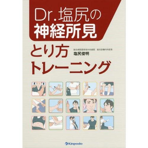 Dr.塩尻の神経所見とり方トレーニング 塩尻俊明