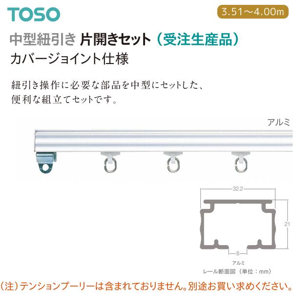 TOSO（トーソー） カーテンレール 中型紐引き片開きカバー