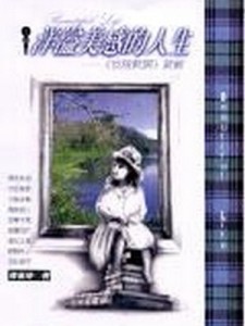 洋溢美感的人生[二手書_良好]