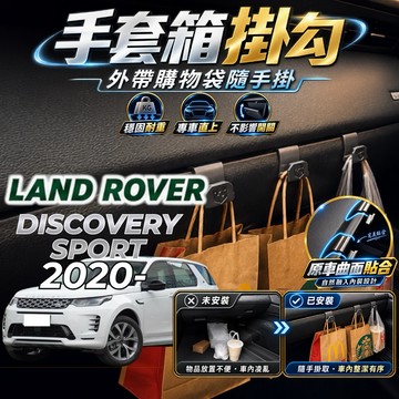 【現貨秒出開發票】LAND ROVER DISCOVERY SPORT 掛勾 車內掛勾 副駕駛掛勾 手套箱掛勾