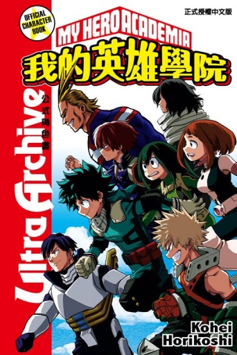 我的英雄學院公式角色書Ultra Archive（全）[二手書_全新]