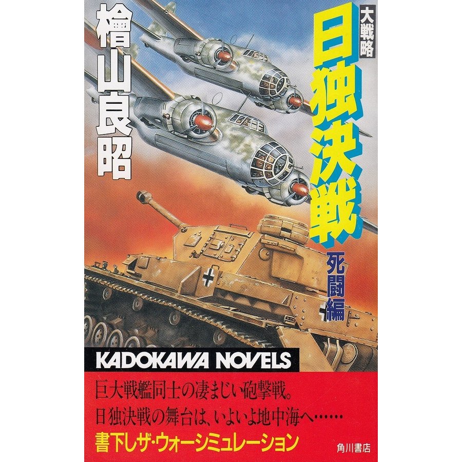 大戦略　日独決戦　死闘編   檜山良昭　中古　新書