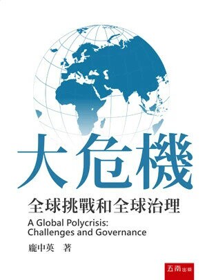 大危機：全球挑戰和全球治理 (1版) 龐中英 2024 五南