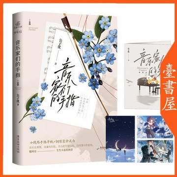 【臺書屋】音樂家們的手指 100%正品  一本完結 雙男主 含番外 公子優 著
