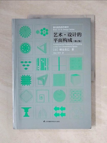 【書寶二手書T1／設計_ZGE】藝術·設計的平面構成_簡體_朝倉直巳
