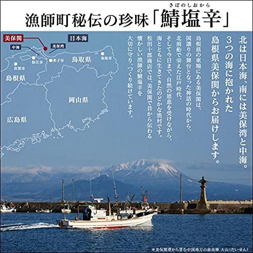 松田十郎商店 鯖塩辛 1本  添加物 着色料などを一切使わず 無添加 こだわりの製法