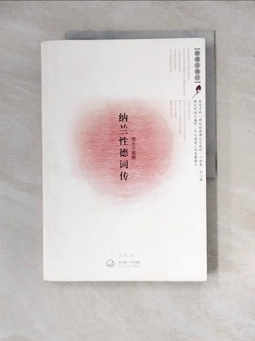 【書寶二手書T3／一般小說_ZX5】納蘭性德詞傳︰情在不能醒_簡體_何灝