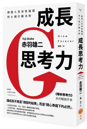成長思考力 創造人生良性循環的七個行動法則[二手書_近全新]