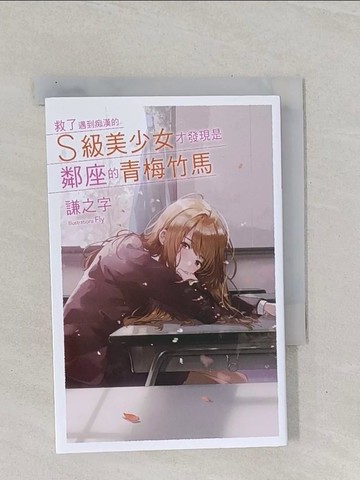 【書寶二手書T1／一般小說_Q8T】救了遇到痴漢的S級美少女才發現是鄰座的青梅竹馬1_Fly