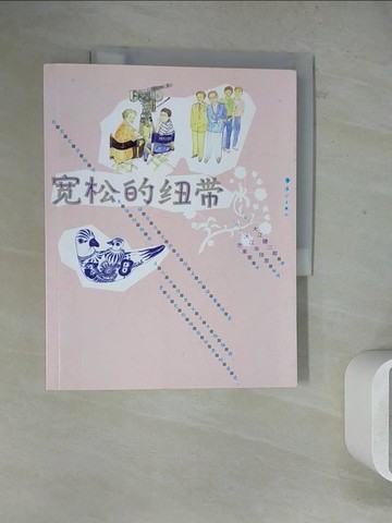 【書寶二手書T6／翻譯小說_ZZD】寬鬆的紐帶_簡體_大江健三郎