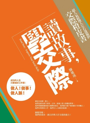 讀故事，學交際：超人氣經理人左右逢源的交際橙皮書Read Story: Improve Your Social Skills[二手書_良好]