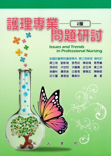 護理專業問題研討 2/e 蔣立琦 總校閱 2025 永大書局有限公司