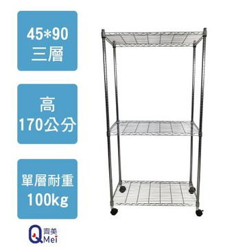 【Qi Mei 齊美】90x45x170cm 三層附輪(收納式鐵力士架-台灣製鐵架 收納架 置物架 電器架 衣櫃)