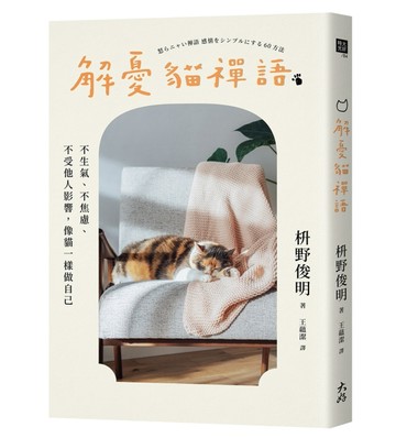 解憂貓禪語： 不生氣、不焦慮、不受他人影響，像貓一樣做自己[二手書_近全新]
