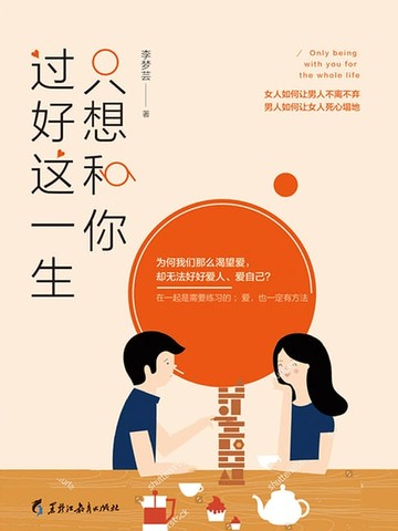 【電子書】只想和你过好这一生