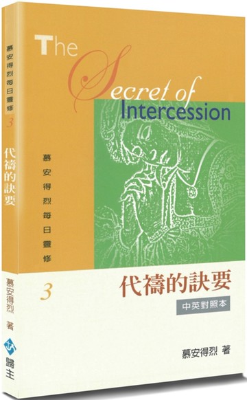 慕安得烈每日靈修(3)(2版)：代禱的訣要(中英對照)