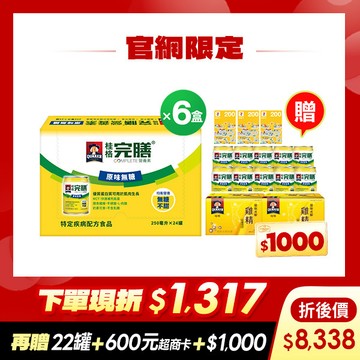 (現折$1317 再送22罐 加碼送$1,600元) 桂格完膳 原味無糖配方250mlX24罐X6盒 [輸入go88折後價$8338 再送完膳原味無糖10罐+原味水解雞精12瓶+600元超商商品卡，加碼再送購物金$1,000元]