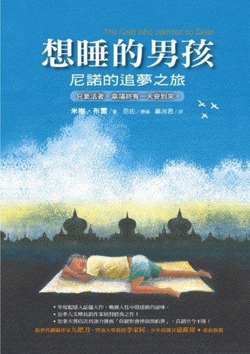 想睡的男孩[二手書_普通]